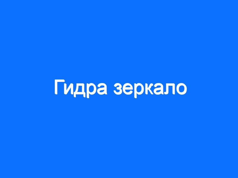 Кракен вход зеркало